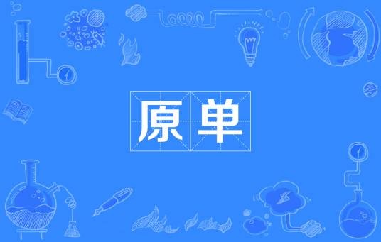 原单
