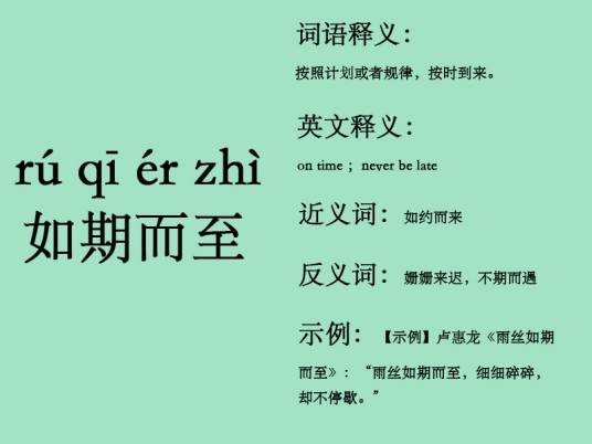 如期而至（汉语成语）