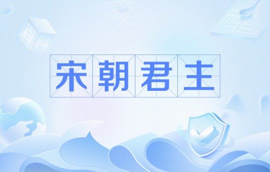 宋朝君主