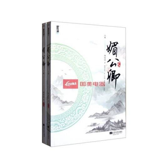 媚公卿