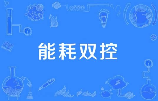 能耗双控