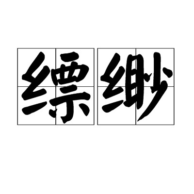 缥缈(汉语词汇)