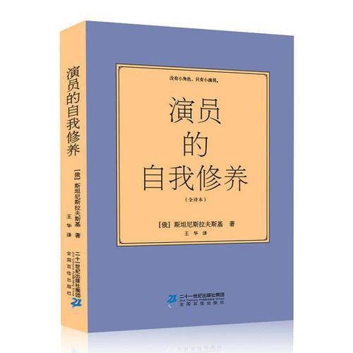 演员的自我修养（斯坦尼斯拉夫斯基创作戏剧理论著作）