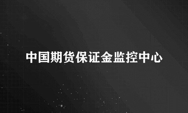 中国期货保证金监控中心