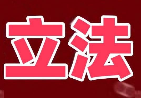 立法