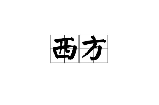 西方(汉语词汇)