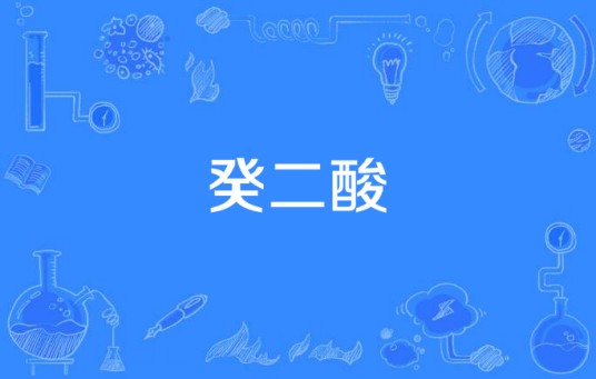 癸二酸