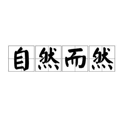 自然而然（汉语成语）