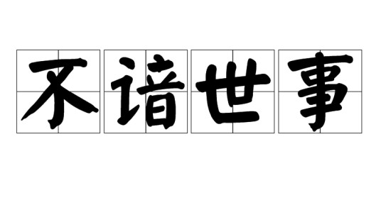 不谙世事