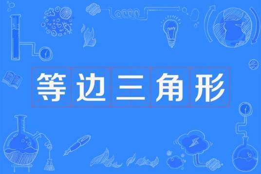 等边三角形