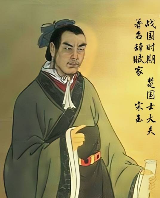 宋玉(战国时代著名辞赋家)