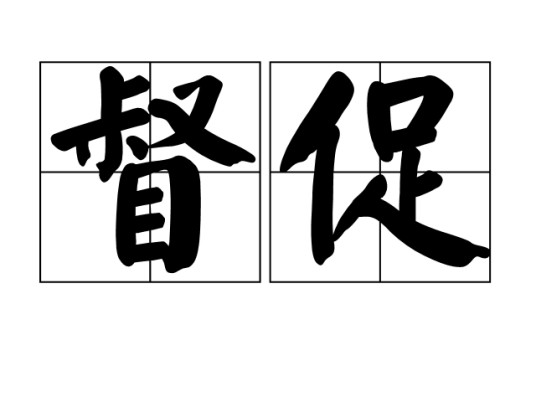 督促