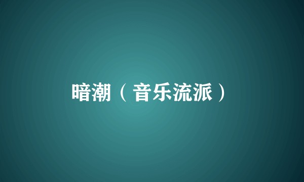 暗潮（音乐流派）