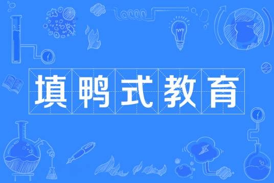 填鸭式教育
