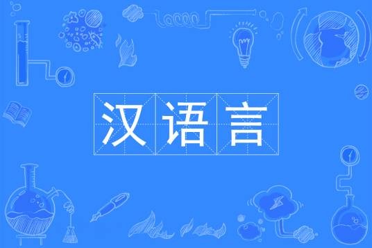 汉语言（中国普通高等学校本科专业）