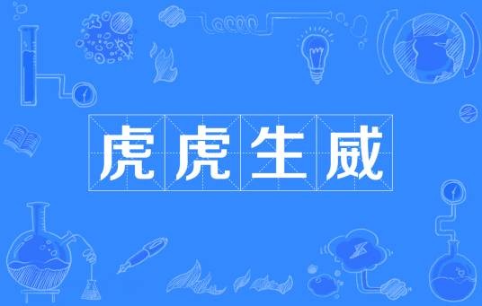 虎虎生威（汉语词语）