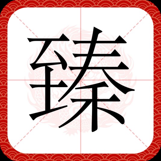 臻