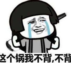 背锅（网络流行词）