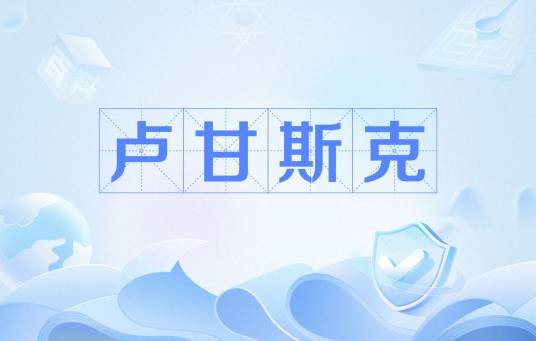 卢甘斯克（乌克兰卢甘斯克州的首府）