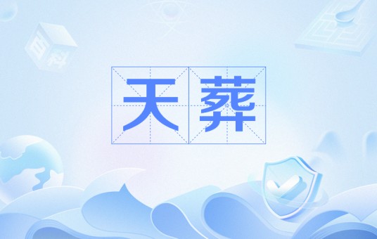 天葬(丧葬仪式)
