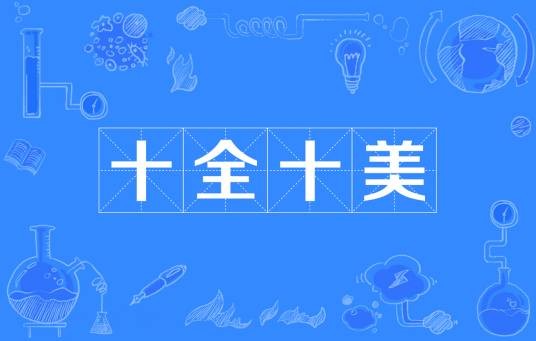 十全十美（汉语成语）
