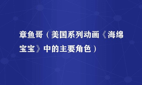 章鱼哥(美国系列动画《海绵宝宝》中的主要角色)