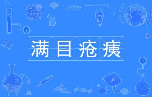 满目疮痍