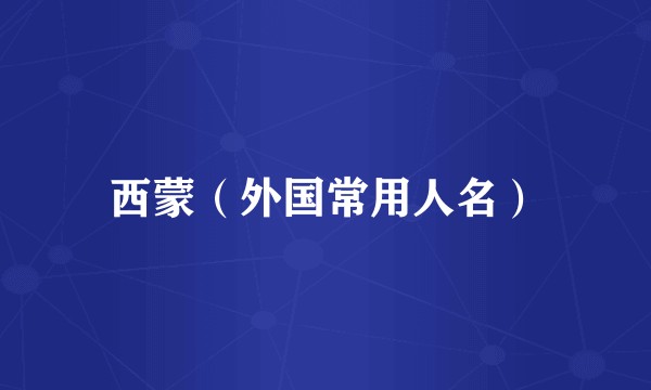 西蒙（外国常用人名）