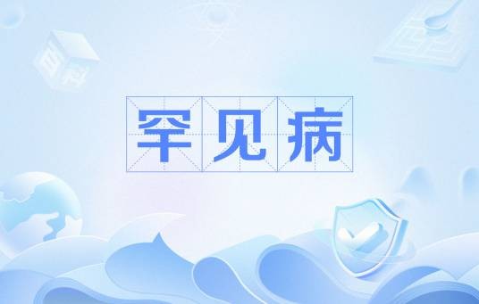 罕见病
