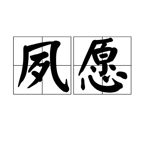 夙愿(汉语词汇)