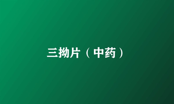 三拗片（中药）