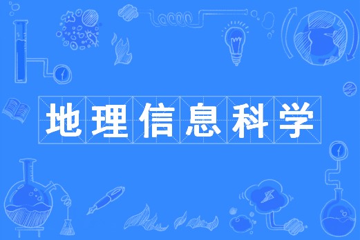 地理信息科学