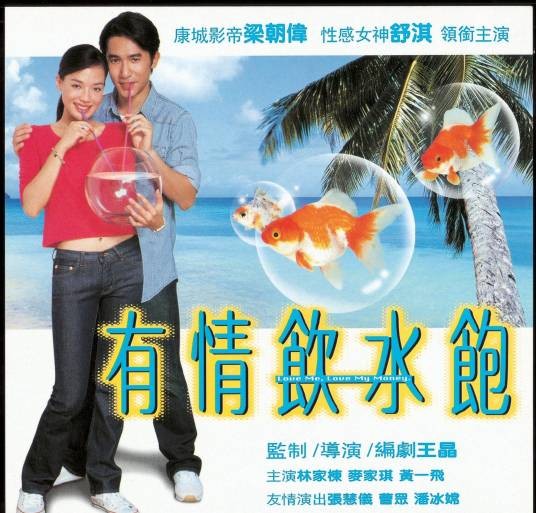 有情饮水饱(2001年王晶执导的爱情电影)