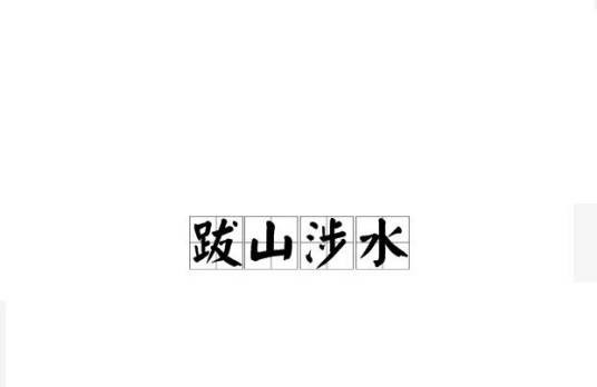 跋山涉水