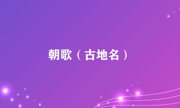 朝歌（古地名）