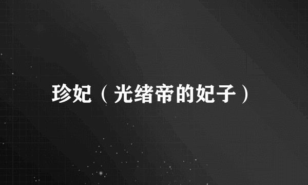 珍妃（光绪帝的妃子）