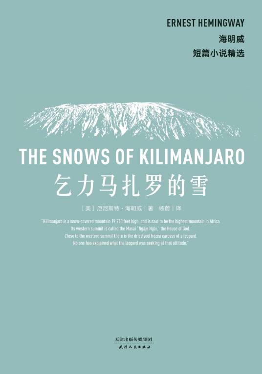 乞力马扎罗的雪（海明威创作的中篇小说）