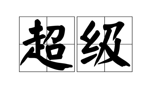 超级（汉语词语）