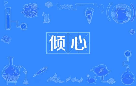 倾心（汉语词汇）