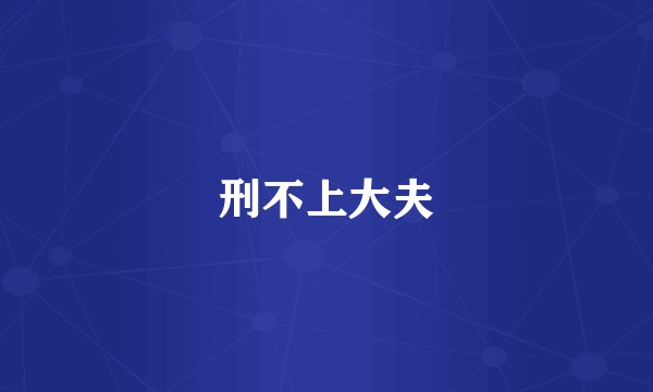 刑不上大夫
