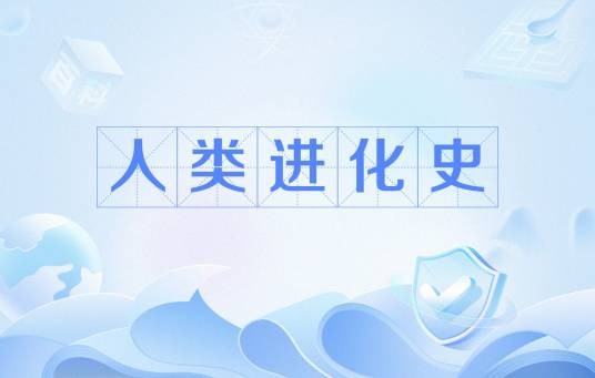 人类进化史（人类的进化历史）