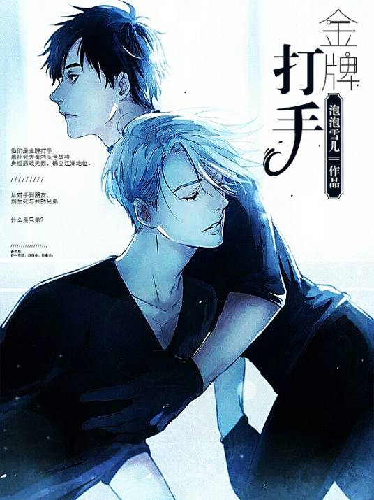 金牌打手(泡泡雪儿的现代耽美文)