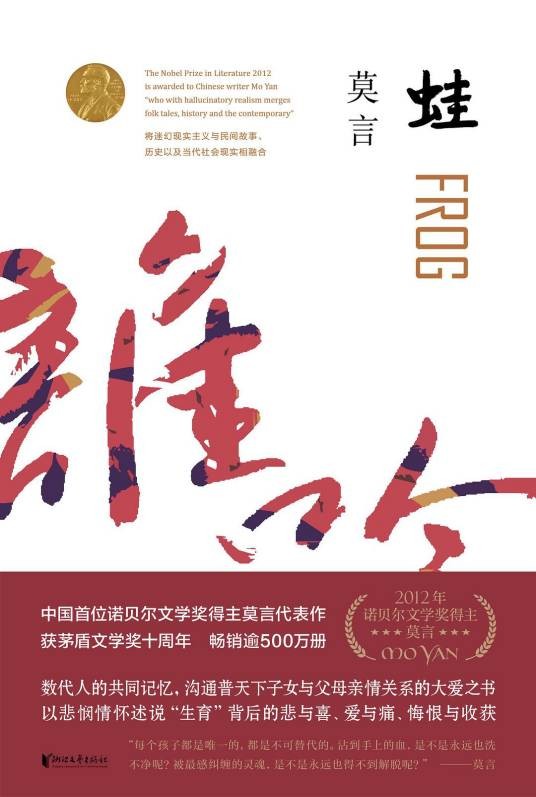蛙(莫言创作长篇小说)