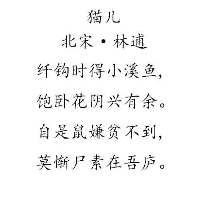 猫儿（林逋的七言诗）