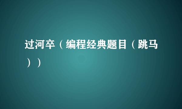 过河卒(编程经典题目(跳马))
