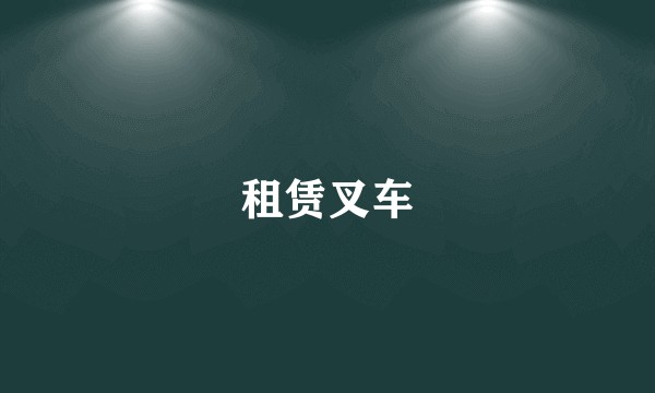 租赁叉车