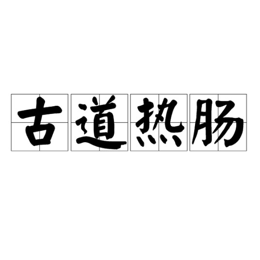 古道热肠(汉语成语)