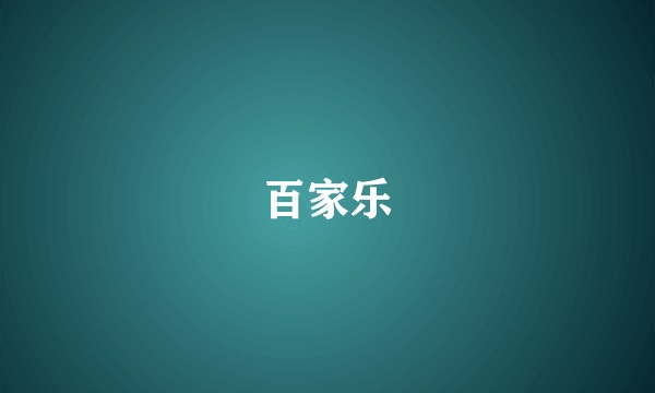 百家乐