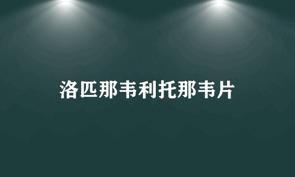 洛匹那韦利托那韦片
