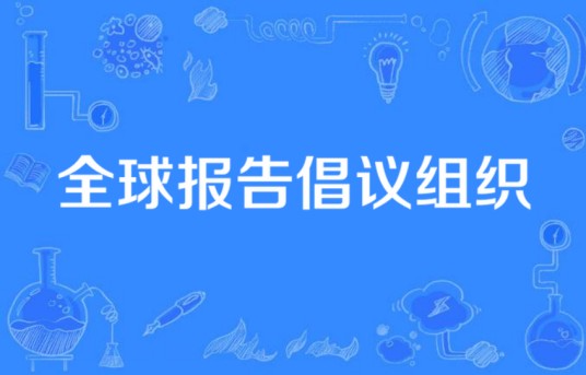 全球报告倡议组织